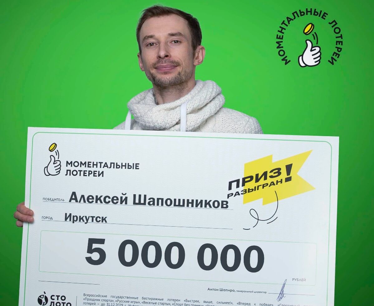 Алексей Шапошников и его выигрыш 5 миллионов рублей