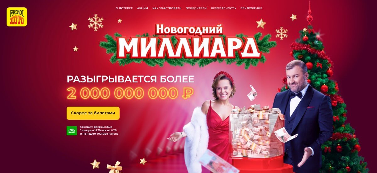 milliard.stoloto.ru - главная страница «Новогоднего миллиарда»