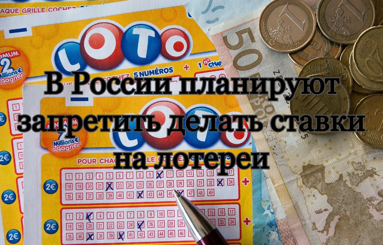 В России хотят запретить ставки на лотереи у букмекеров